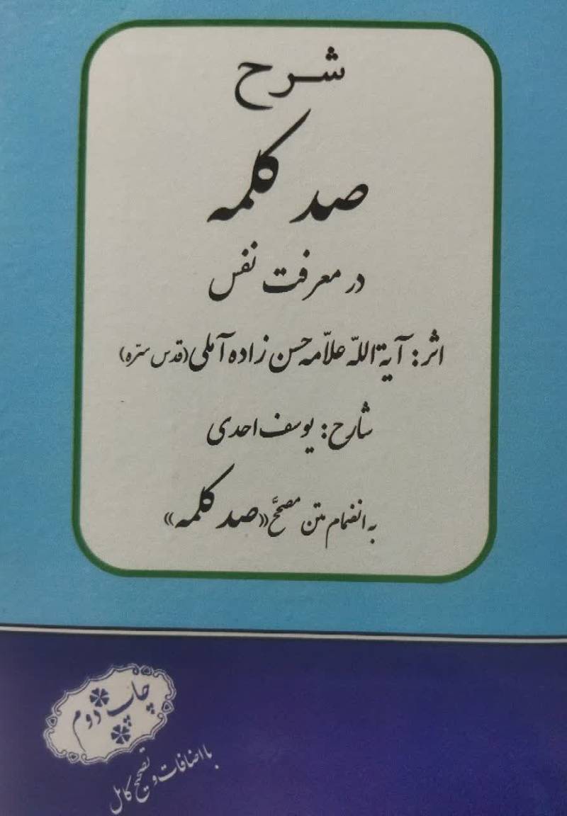 شرح صد کلمه در م‍ع‍رف‍ت‌ ن‍ف‍س‌ 