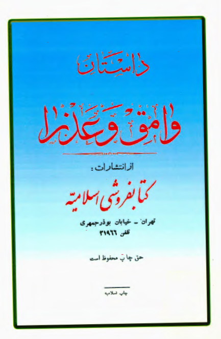 داستان وامق و عذرا
