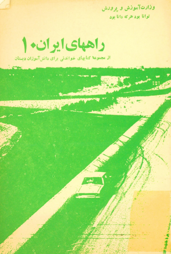 راههاي ايران 10 (از مجموعه کتابهاي خواندني براي دانش آموزان دبستان)