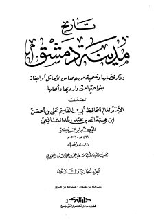 تاريخ مدينة دمشق ج31