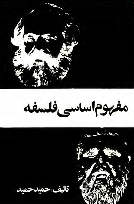 مفهوم اساسي فلسفه