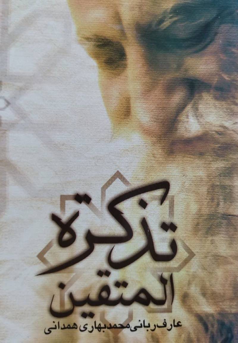 ت‍ذک‍ره‌ ال‍م‍ت‍ق‍ی‍ن‌: ف‍رازه‍ای‍ی‌ ج‍اودان‌ از ک‍لام‌ پ‍ره‍ی‍زگ‍اران‌