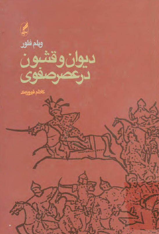 ديوان و قشون در عصر صفوي