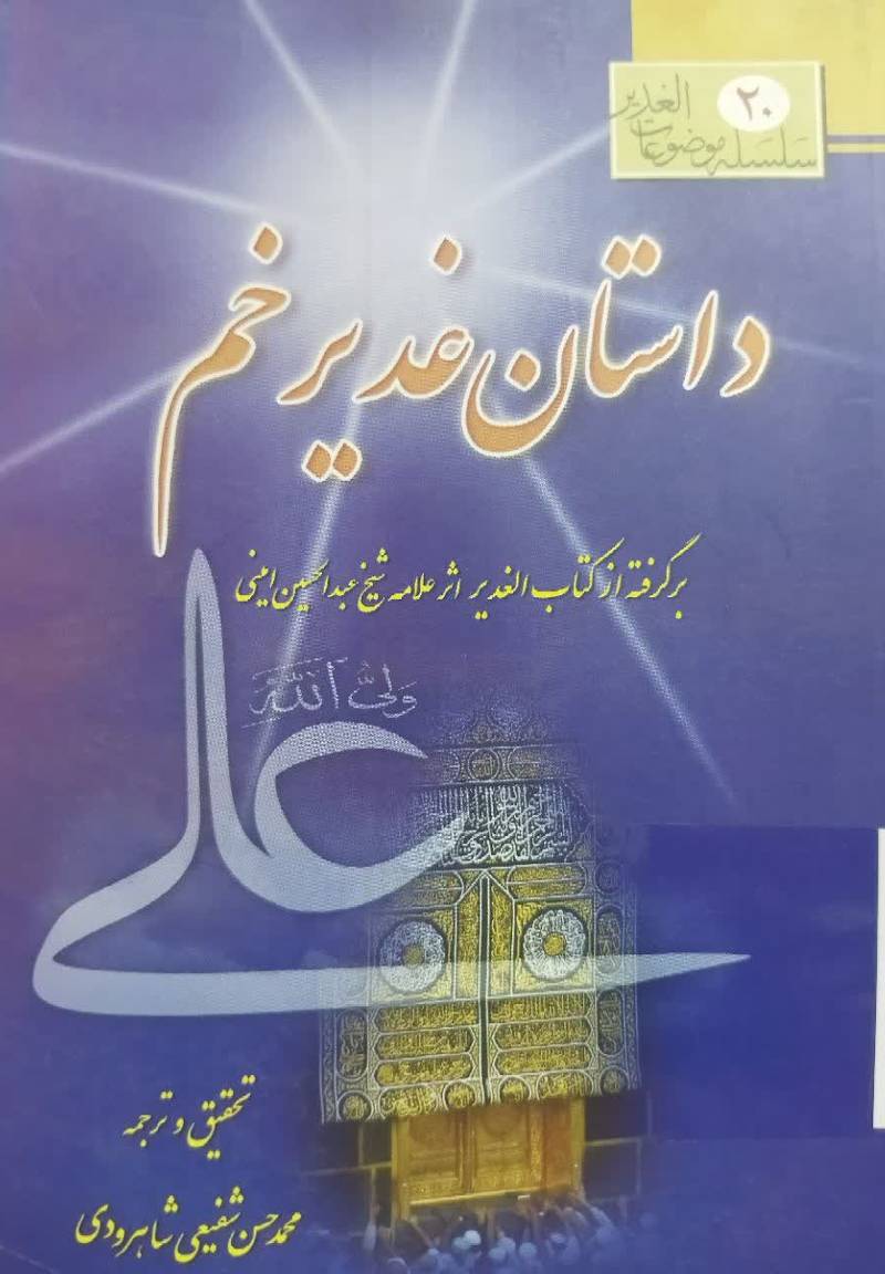 داستان غدیر خم: برگرفته از کتاب الغدیر  