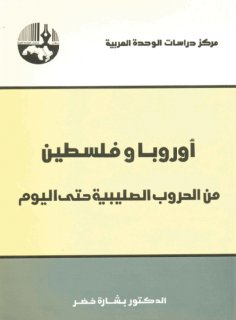 أوروبا و فلسطين من الحروب الصليبية حتى اليوم
