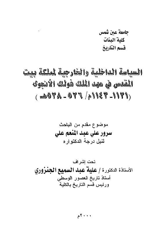 السیاسه الداخلیه و الخارجیه لمملکه بیت المقدس فی عهد الملک فولک الانجوی 1131-1143 م/526-538 هـ (رساله الدکتوراه)