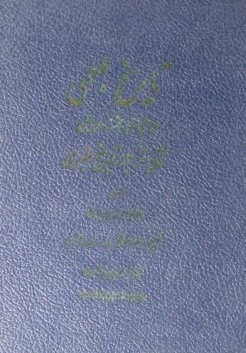 تاريخ بلعمي (تکمله و ترجمه تاريخ طبري از ابوجعفر محمد بن جرير طبري) جلد اول