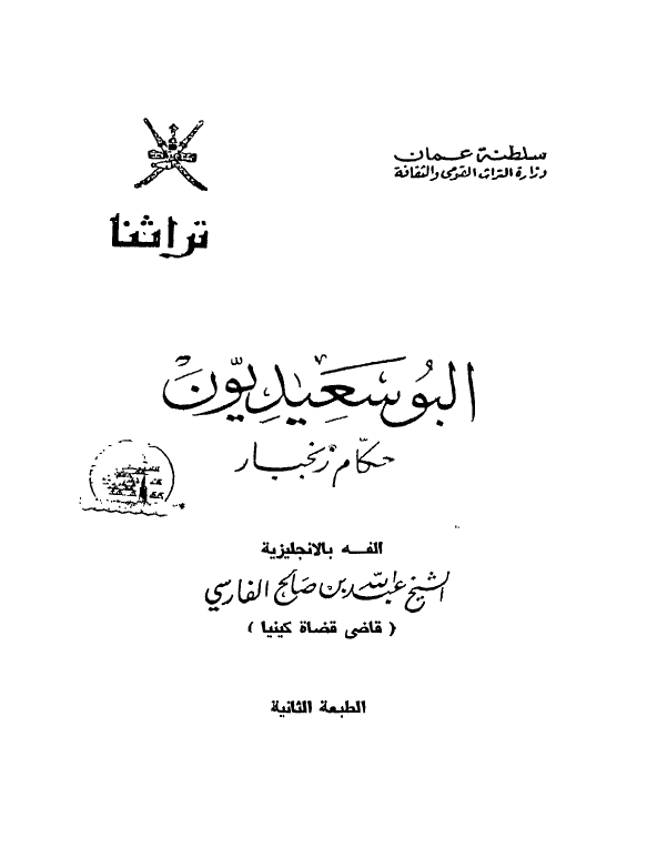 البوسعیدیون حکام زنجبار