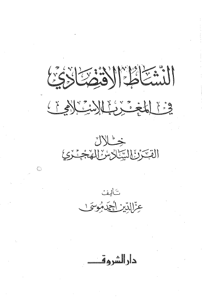 النشاط الاقتصادی فی المغرب الاسلامی خلال القرن السادس الهجری