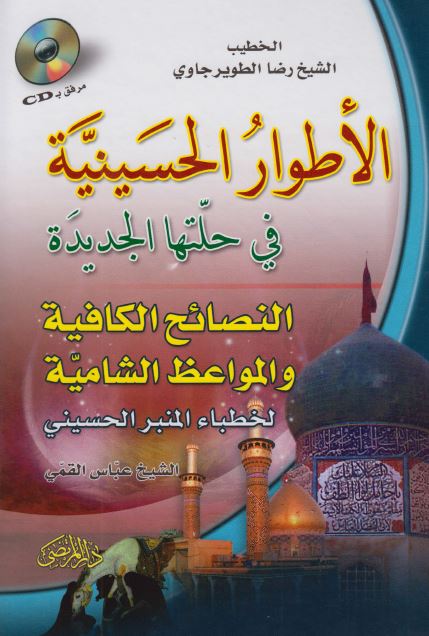 الاطوار الحسینیه فی حلتها الجدیده و یلیه النصائح الکافیه و المواعظ الشامیه لخطباء المنبر الحسینی 