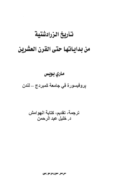 تاريخ الزرادشتيه من بداياتها حتي القرن العشرين