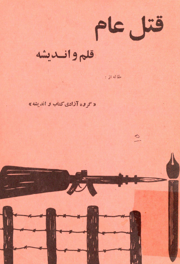 قتل عام قلم و انديشه