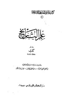 علم التاريخ - تأليف . هاملتون جب