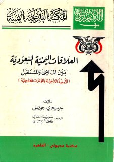 العلاقات اليمنية السعودية جريجري جويس