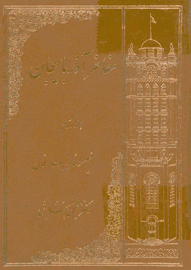 مفاخر آذربايجان (جلد دوم)