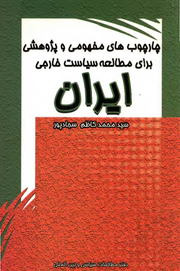 چارچوب هاي مفهومي و پژوهشي براي مطالعه سياست خارجي ايران