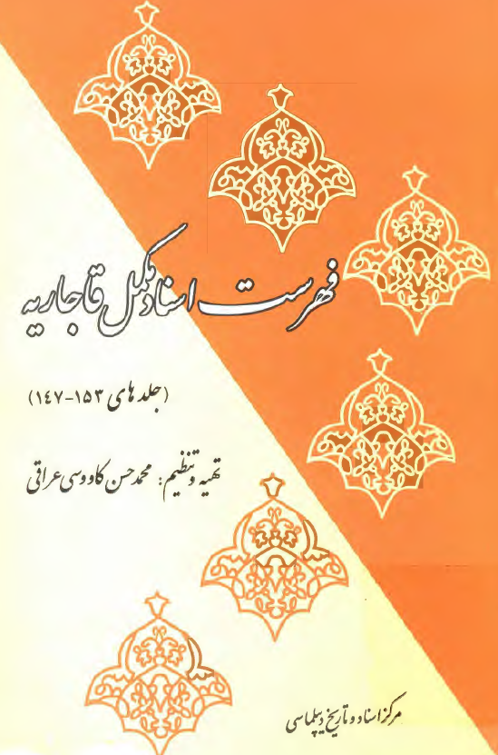 فهرست اسناد مکمل قاجاريه (جلدهای 153-147)