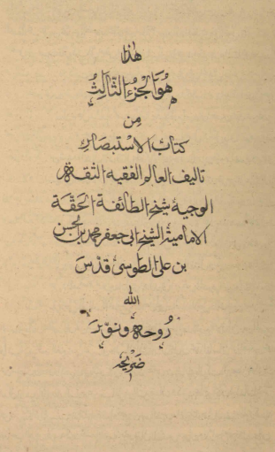الإستبصار فيما اختلف من الأخبار (ج 3-4)