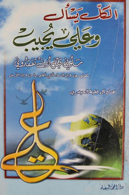 الکل يسال و علی (ع) يجيب: سلونی قبل ان تفقدونی