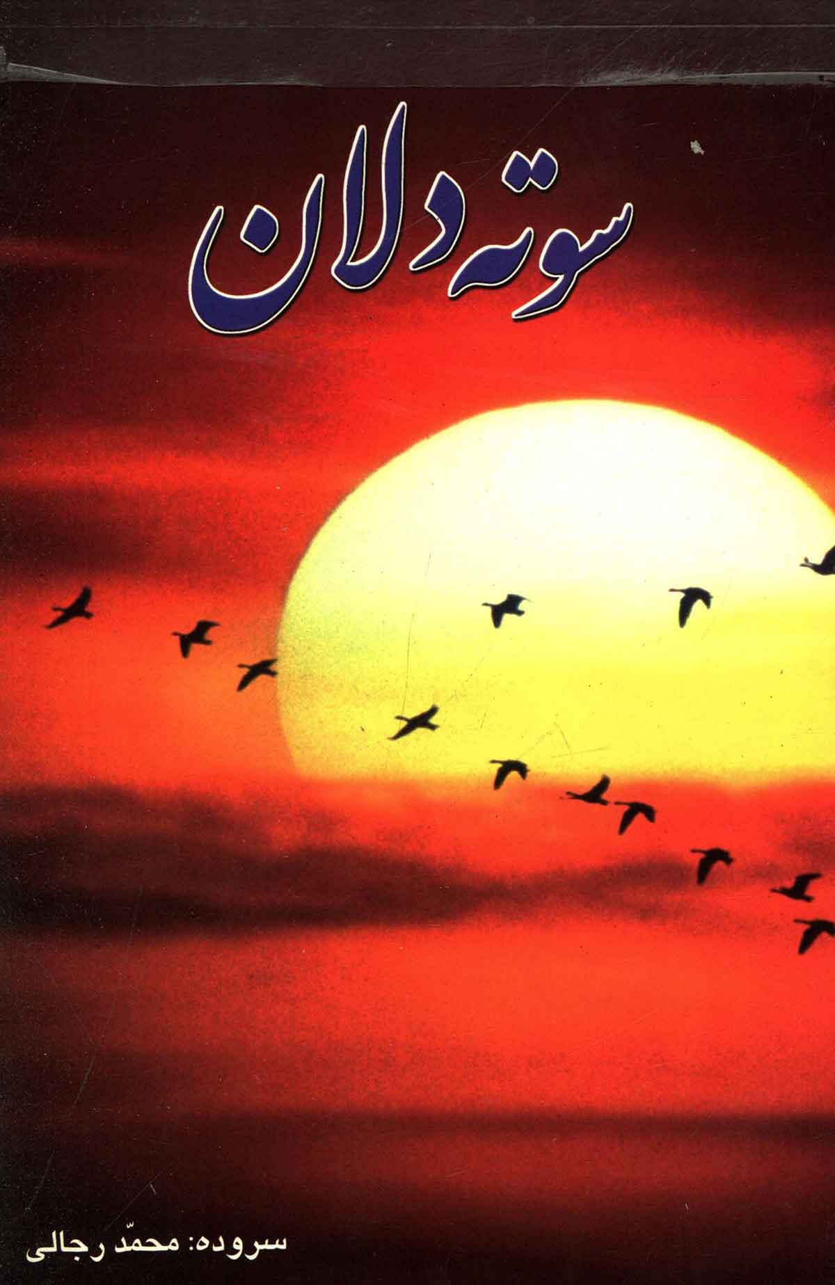 سوته دلان
