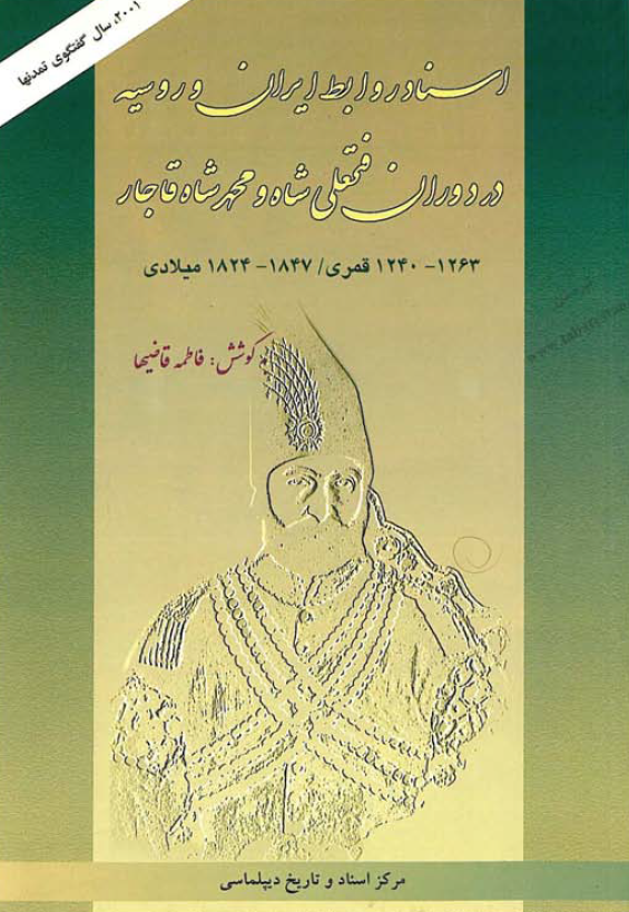 اسناد روابط ايران و روسيه در دوران فتحعلی شاه و محمدشاه قاجار