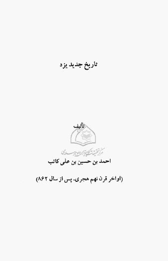 تاريخ جديد يزد