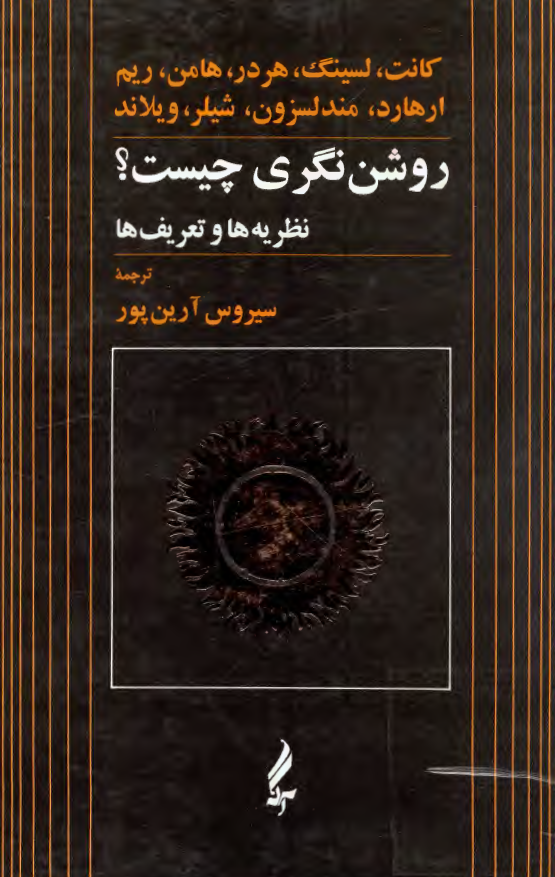 روشن نگري چيست؟ (نظريه ها و تعريف ها)