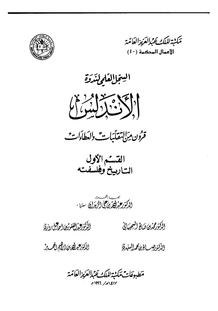 السجل العلمی لندوه الاندلس قرون من التقلبات و العطاءات (القسم الاول: التاریخ و فلسفته)