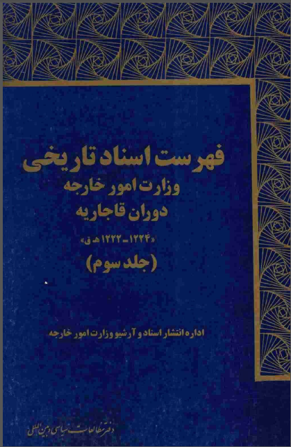 فهرست اسناد تاريخي وزارت امور خارجه دوران قاجاریه (جلد سوم)