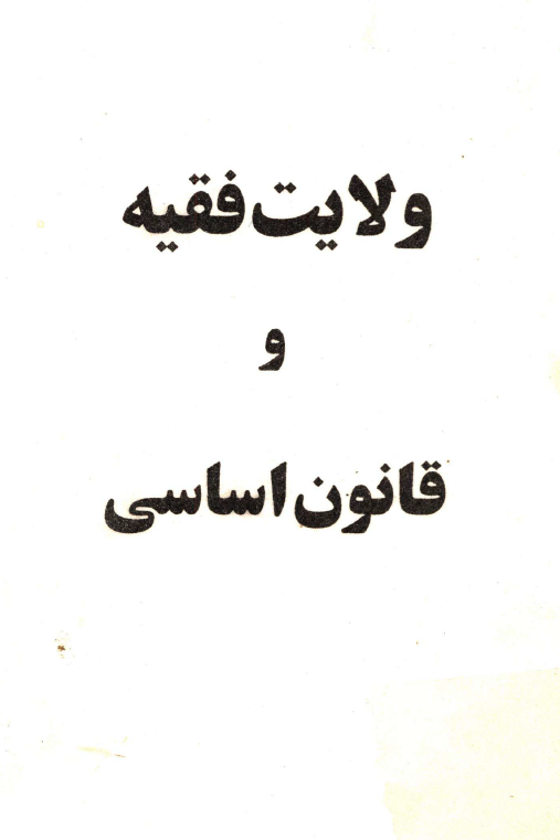 ولايت فقيه و قانون اساسي