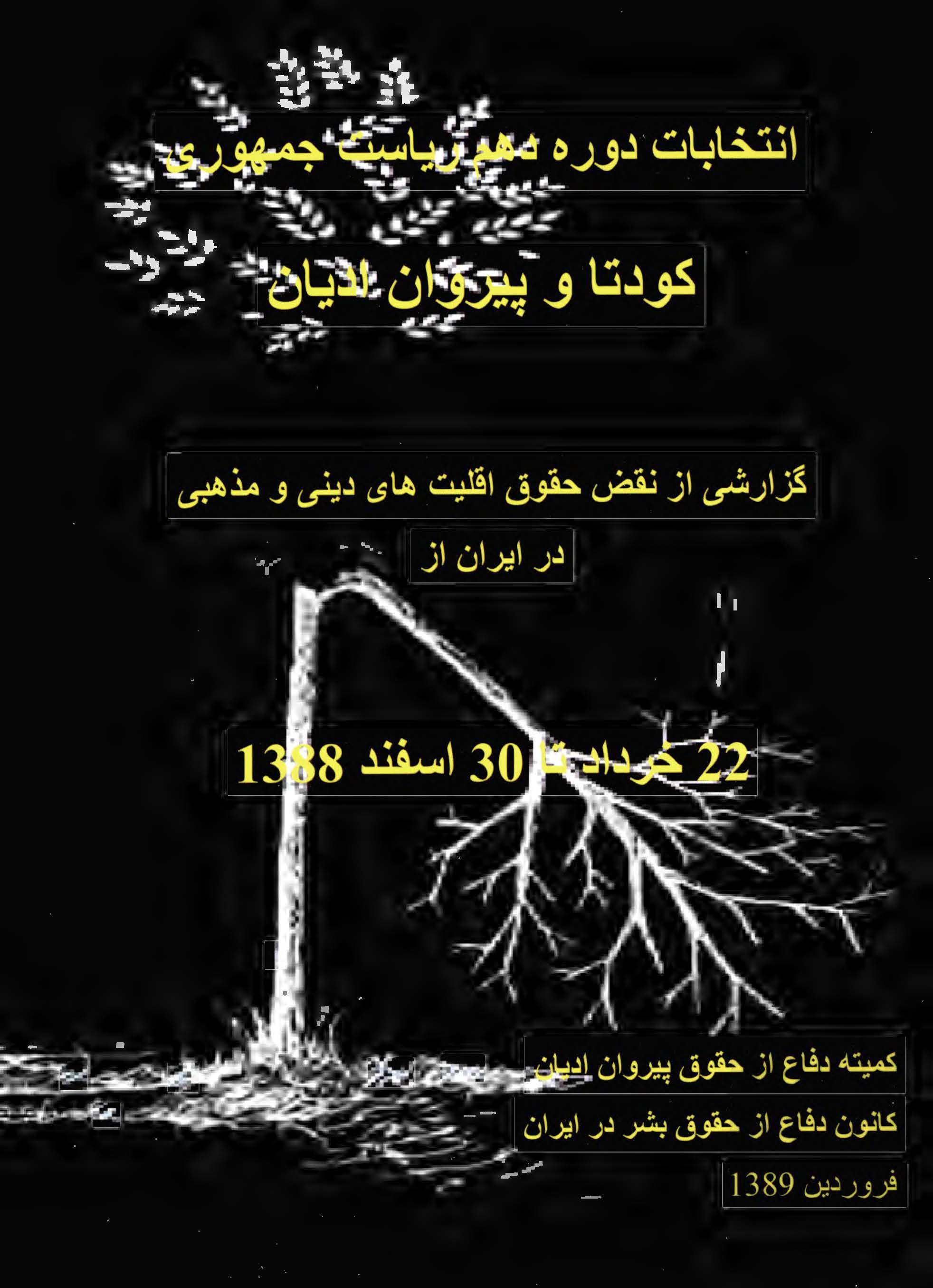 انتخابات دوره دهم ریاست جمهوری ، کودتا و پیروان ادیان (گزارشی از نقض حقوق اقلیت های دینی و مذهبی در ایران از 22خرداد تا30اسفند 1388)