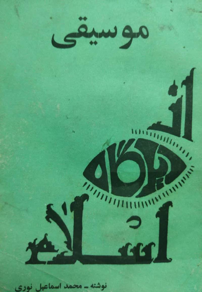 م‍وس‍ی‍ق‍ی‌ از دی‍دگ‍اه‌ اس‍لام‌
