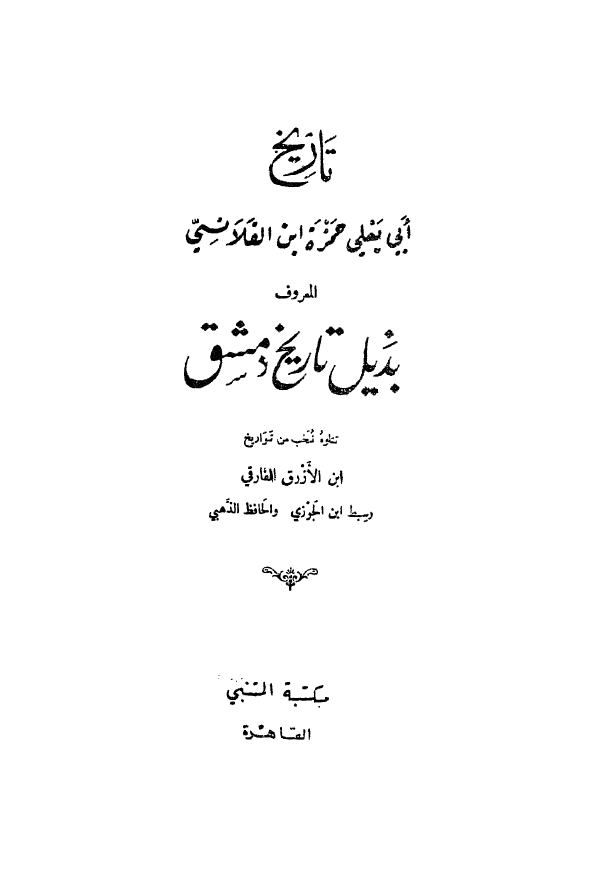تاريخ ابي يعلي حمزه ابن القلانسي المعروف بذيل تاريخ دمشق