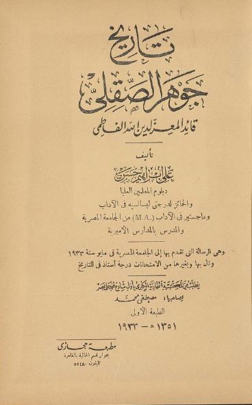 تاریخ جوهر الصقلی قائد المعز لدین الله الفاطمی 