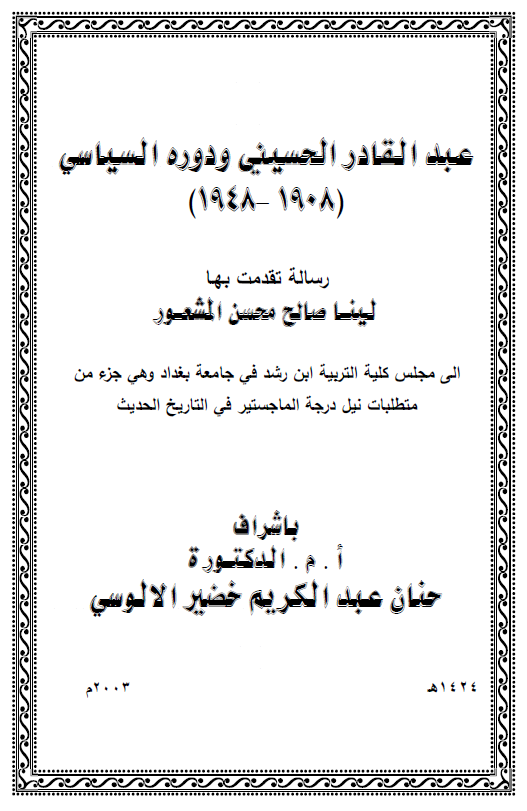 عبدالقادر الحسینی و دوره السیاسی 1908-1948 (رساله الماجستیر)