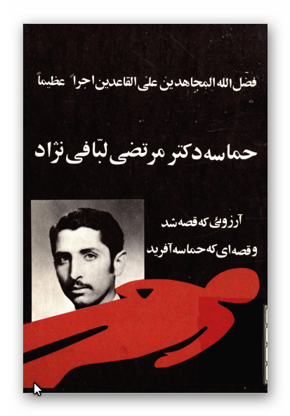 حماسه دکتر مرتضی لبافی نژاد عضو سازمان مجاهدین خلق ایران