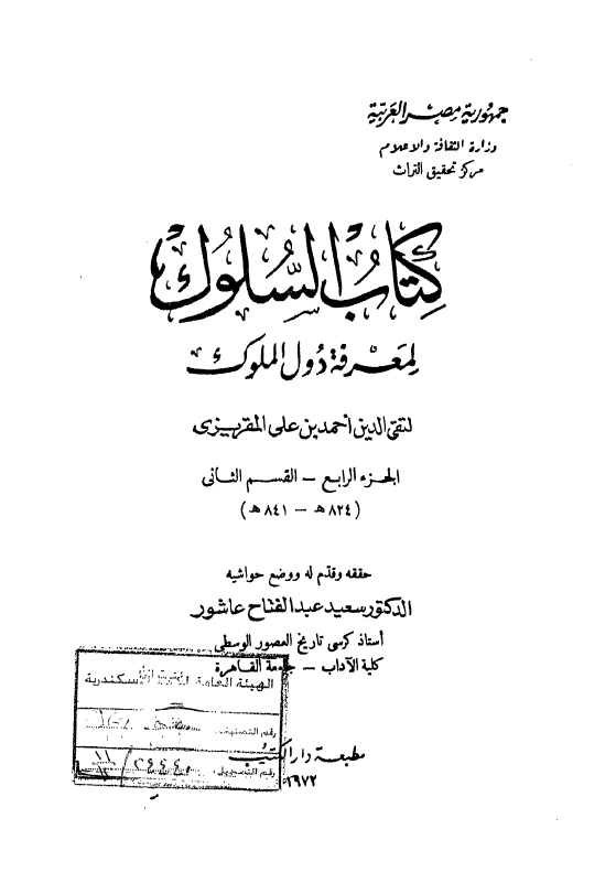 کتاب السلوک لمعرفه دول الملوک
