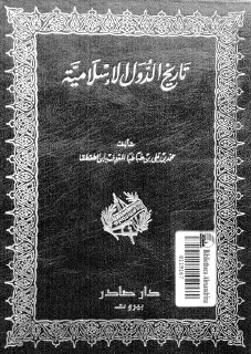 تاريخ الدول الاسلامية ابن الطقطقي