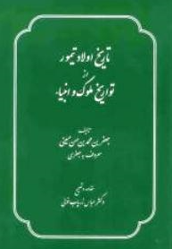 تواريخ ملوک و انبياء مشهور به تاريخ جعفري يا تاريخ کبير بخش تاريخ اولاد تيمور