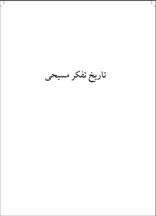 تاريخ تفکر مسيحي