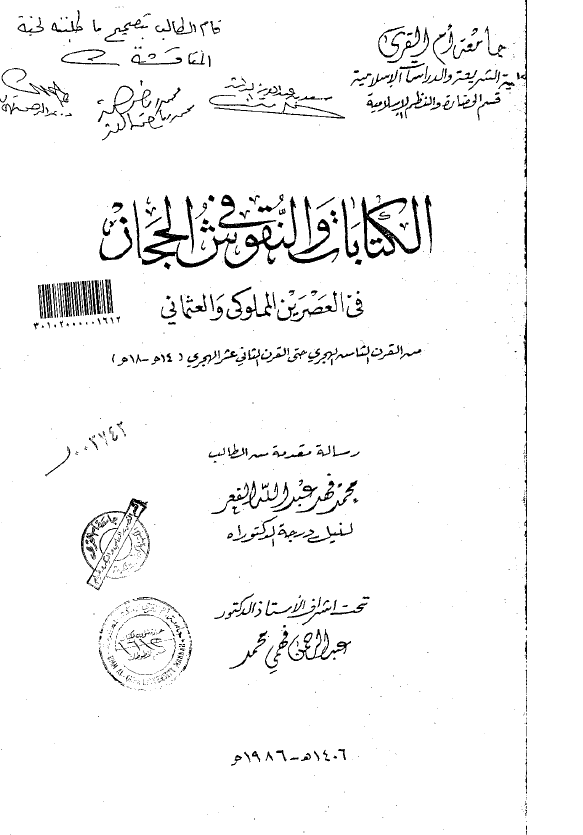 الکتابات و النقوش فی الحجاز فی العصرین المملوکی و العثمانی من القرن الثامن الهجری حتی القرن الثانی عشر الهجری (14-18 هـ) (رساله الدکتوراه)