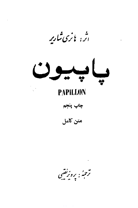 پاپیون