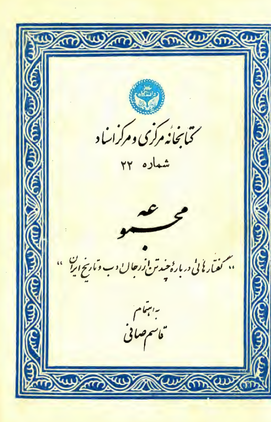 مجموعه گفتارهايي چند درباره چند تن از رجال ادب و تاريخ ايران