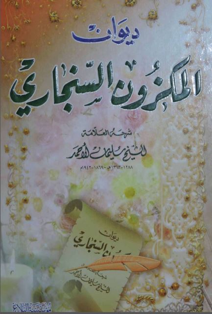 دیوان المکزون السنجاری