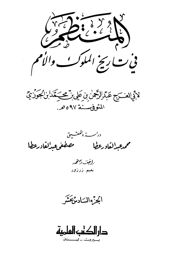 المنتظم في تاريخ الامم و الملوک
