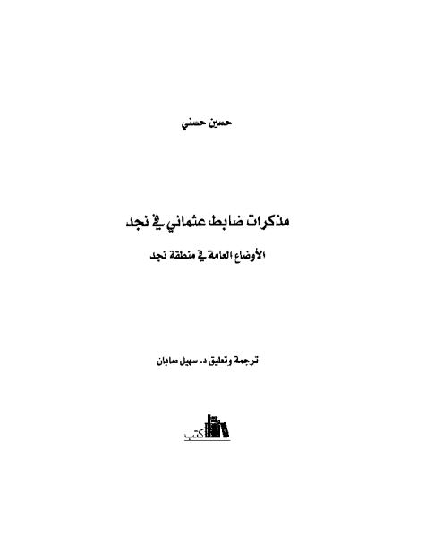 مذکرات ضابط عثمانی فی نجد الاوضاع العامه فی منطقه نجد