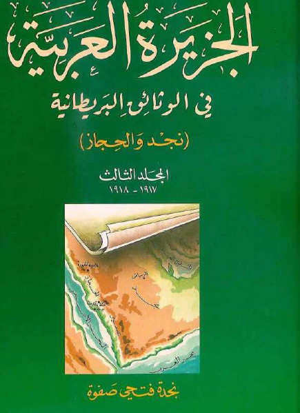 الجزيره العربيه في الوثائق البريطانيه (نجد و الحجاز)