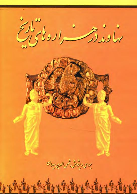 نهاوند در هزاره هاي تاريخ