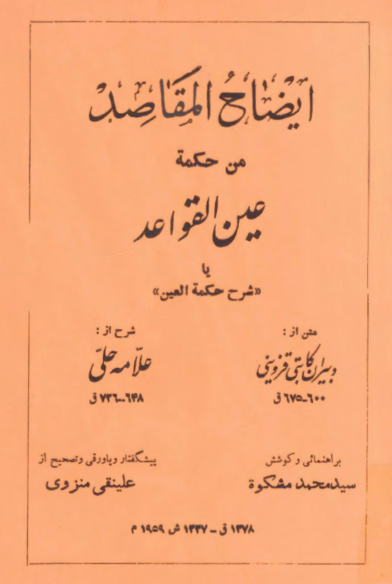 ايضاح المقاصد من حکمة عين القواعد يا شرح حکمة العين