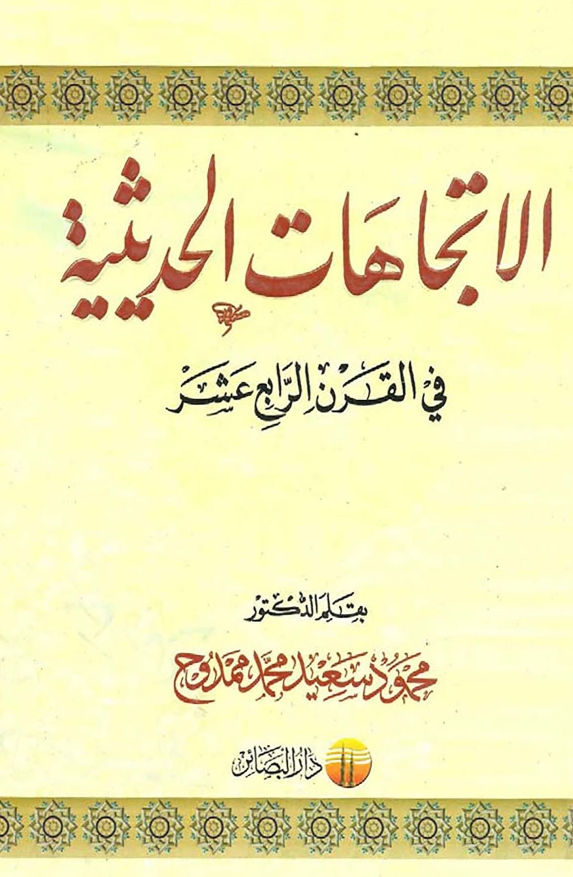 الاتجاهات الحدیثیه فی القرن الرابع عشر